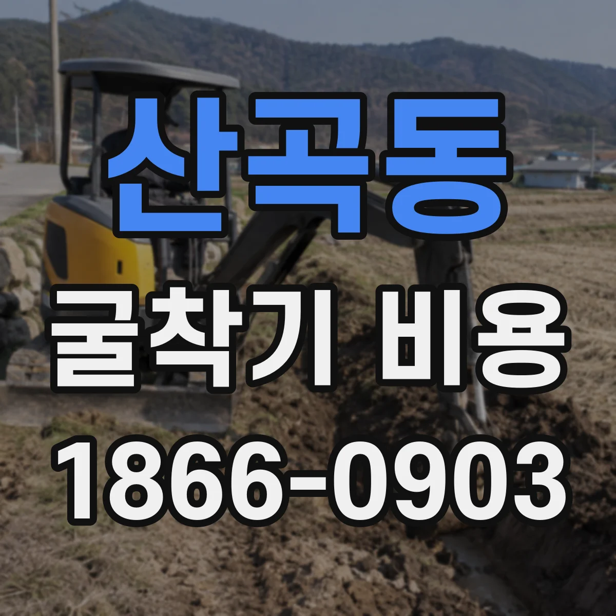 산곡동 굴착기 비용