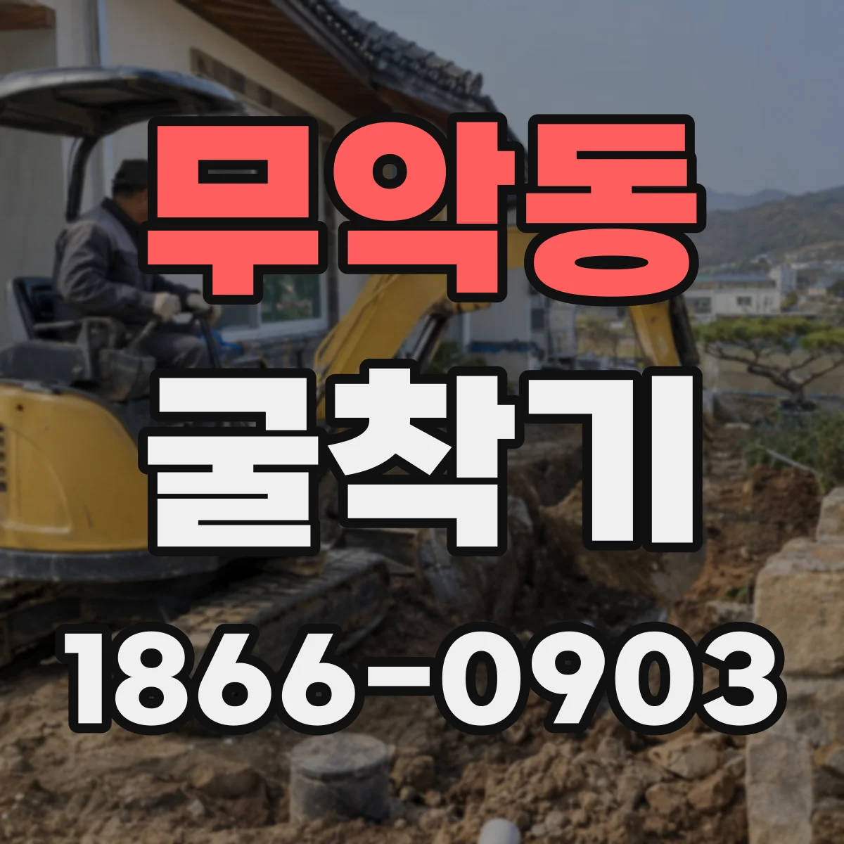 무악동 굴착기