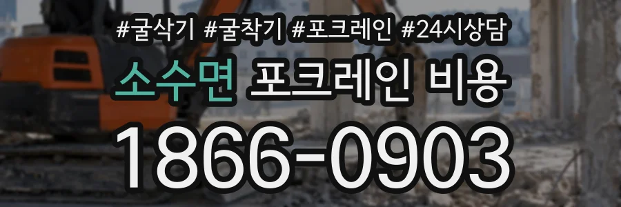 소수면 포크레인비용 상담 전화 1866-0903