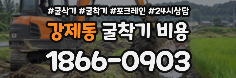 강제동 굴착기비용 상담 전화 1866-0903