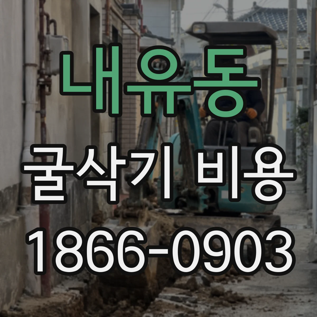 내유동 굴삭기 비용
