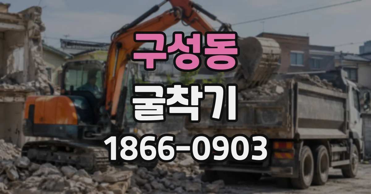 구성동 굴착기