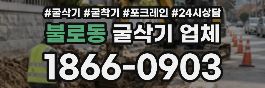 불로동 굴삭기업체 상담 전화 1866-0903