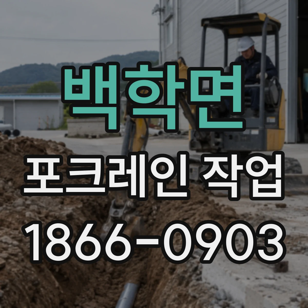 백학면 포크레인 작업