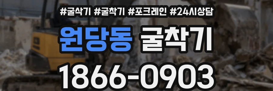 원당동 굴착기