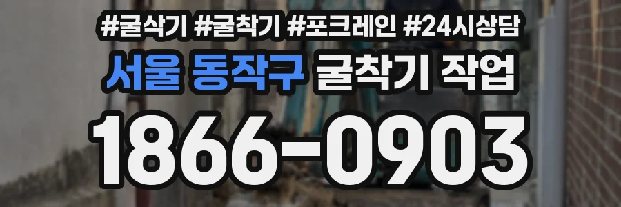 서울 동작구 굴착기 작업