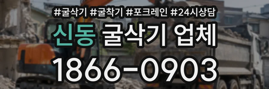 신동 굴삭기업체 상담 전화 1866-0903