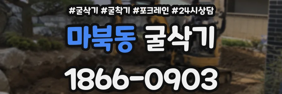 마북동 굴삭기