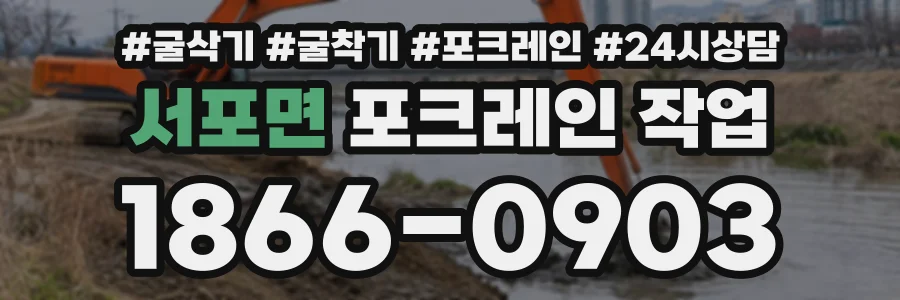 서포면 포크레인작업 상담 전화 1866-0903