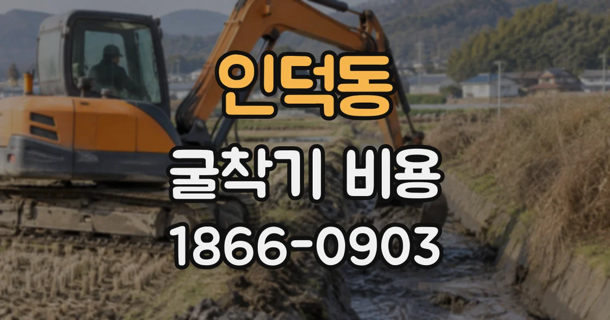 인덕동 굴착기비용