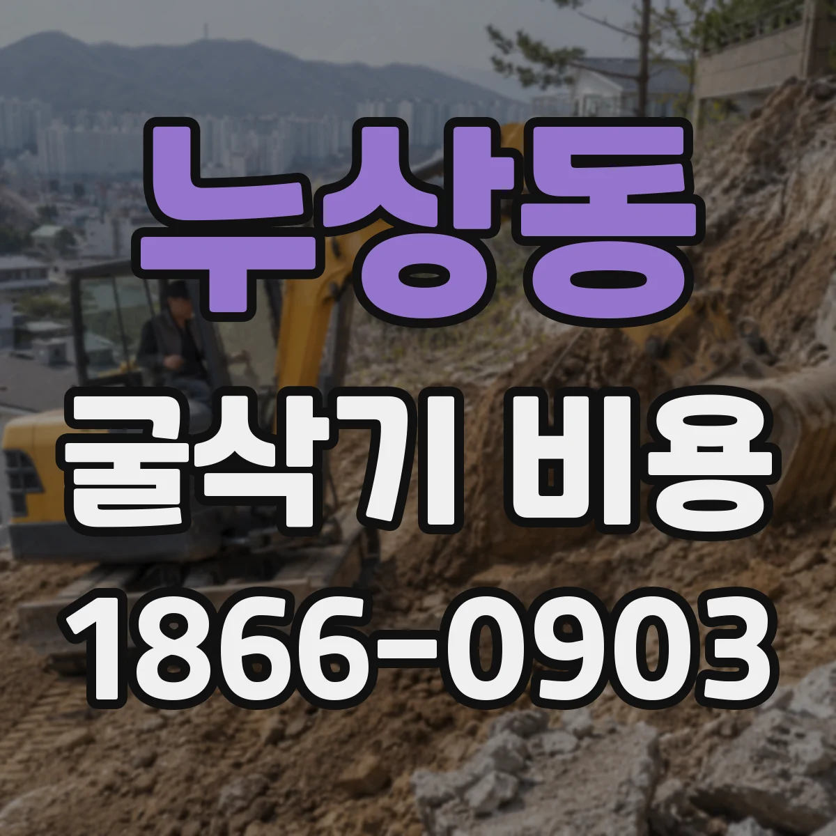 누상동 굴삭기 비용