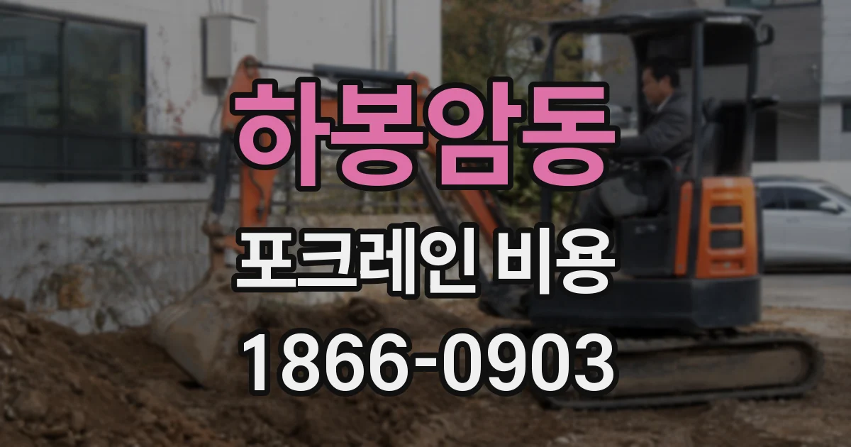 하봉암동 포크레인 비용