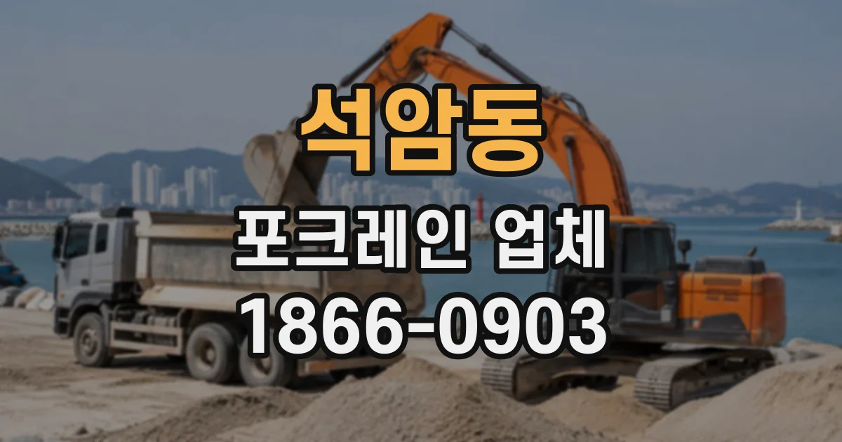 석암동 포크레인업체