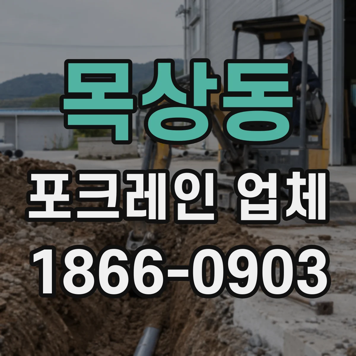 목상동 포크레인 업체