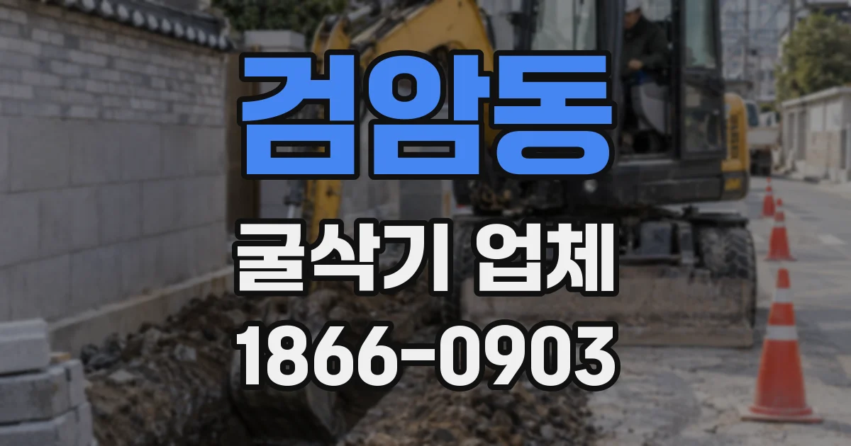 검암동 굴삭기 업체