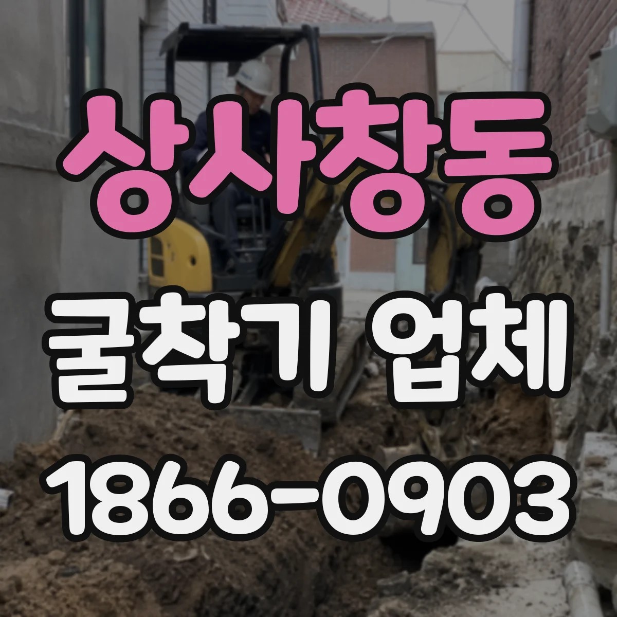 상사창동 굴착기 업체