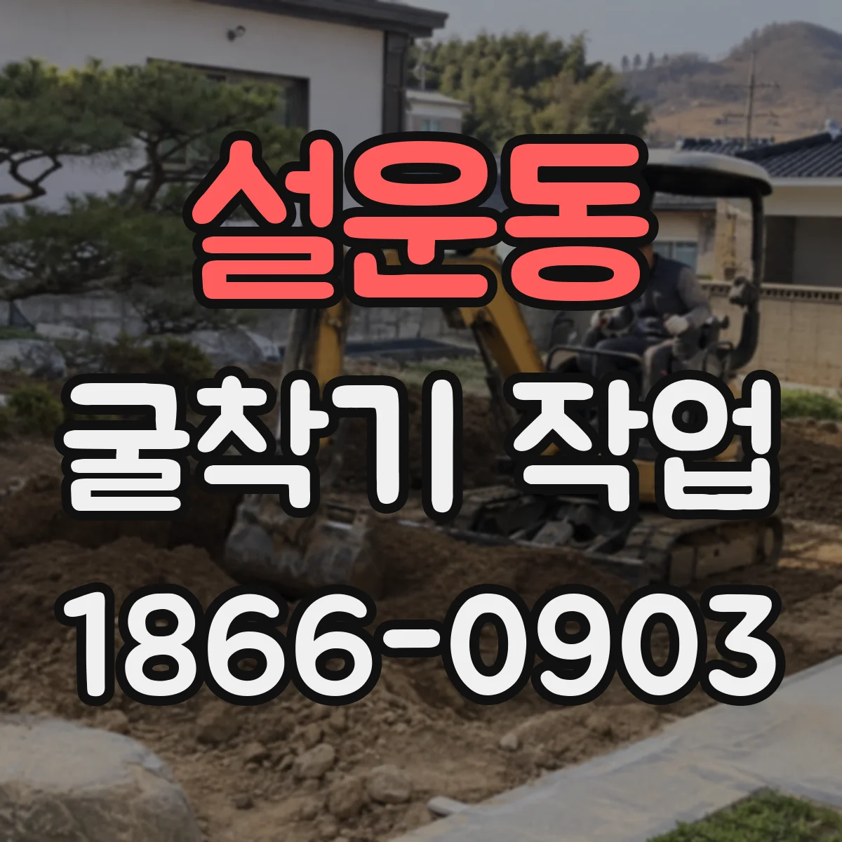 설운동 굴착기 작업