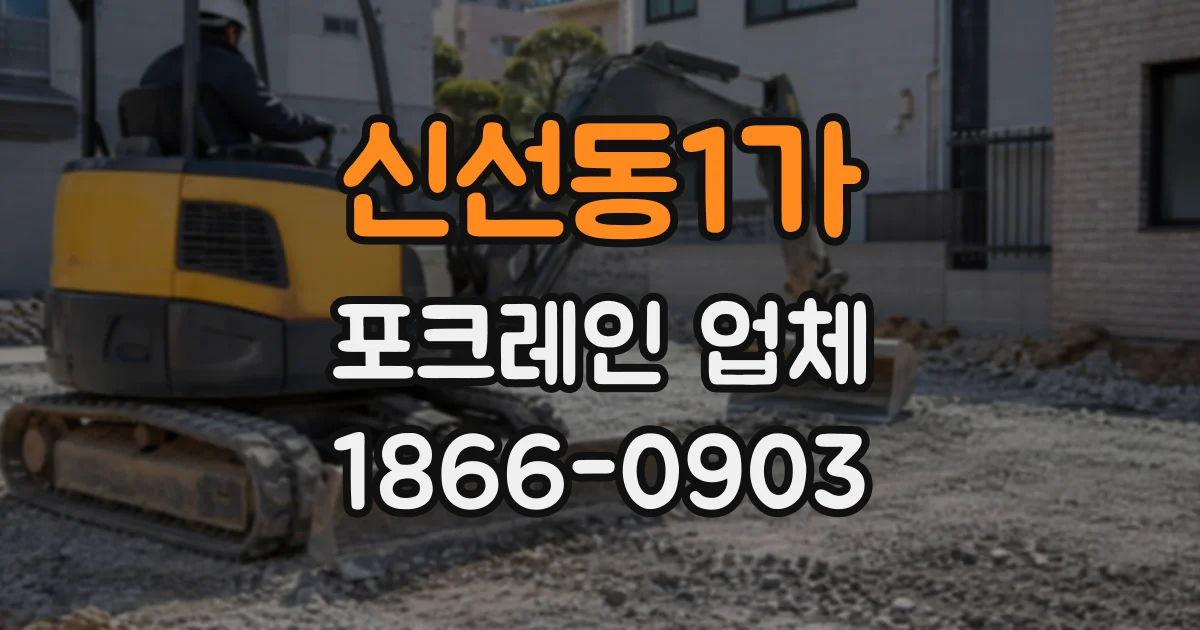 신선동1가 포크레인업체