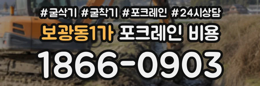 보광동1가 포크레인비용 상담 전화 1866-0903