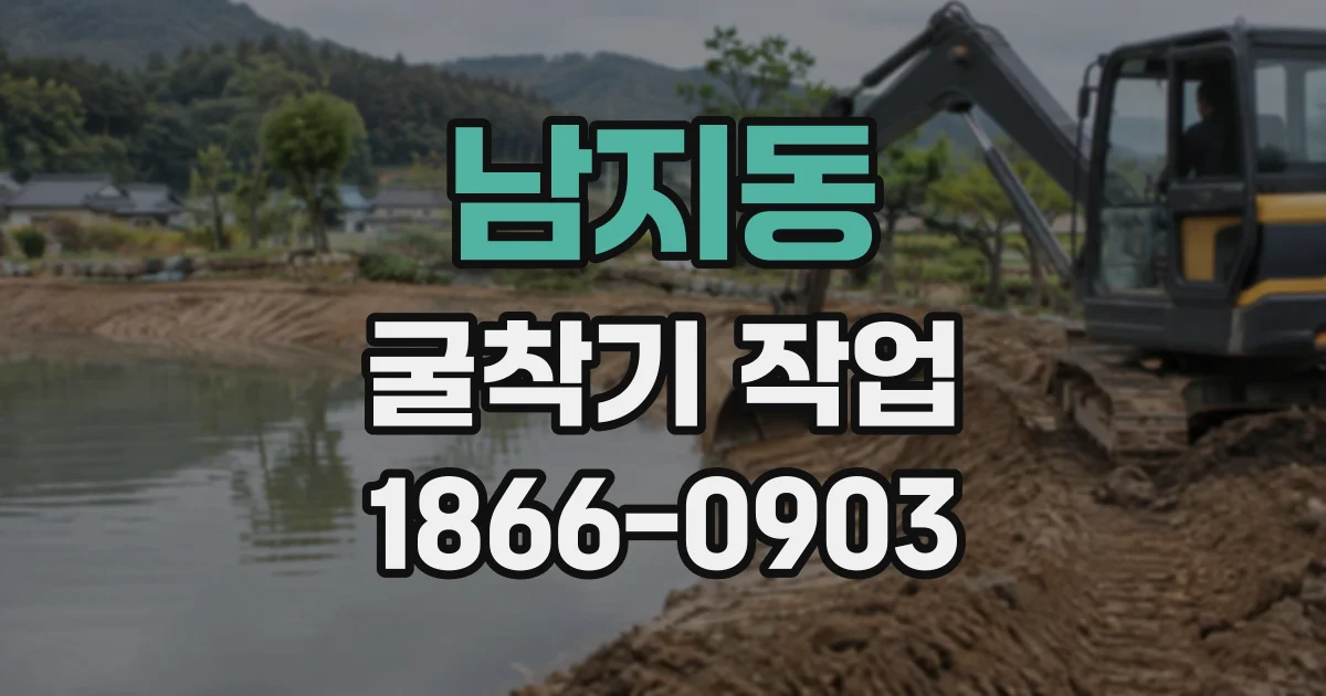 남지동 굴착기작업