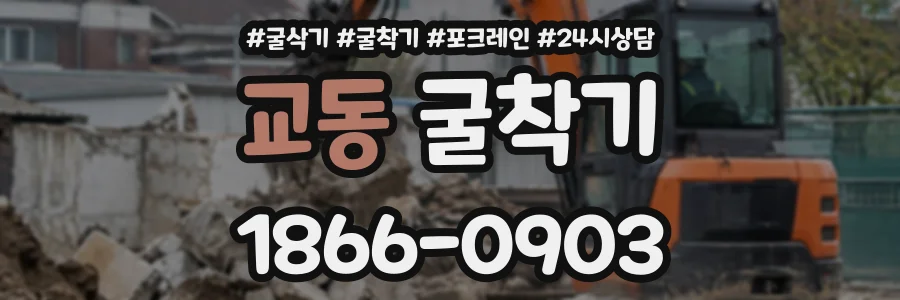 교동 굴착기 상담 전화 1866-0903