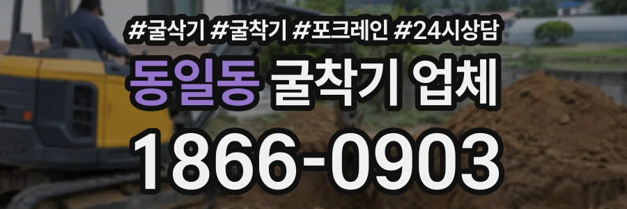 동일동 굴착기업체 상담 전화 1866-0903