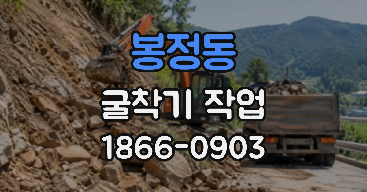 봉정동 굴착기작업