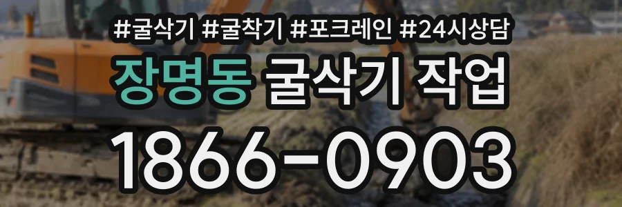 장명동 굴삭기작업 상담 전화 1866-0903
