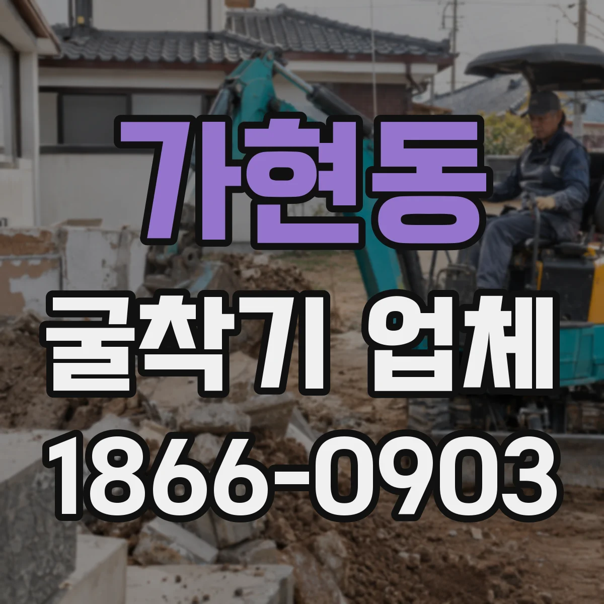 가현동 굴착기 업체