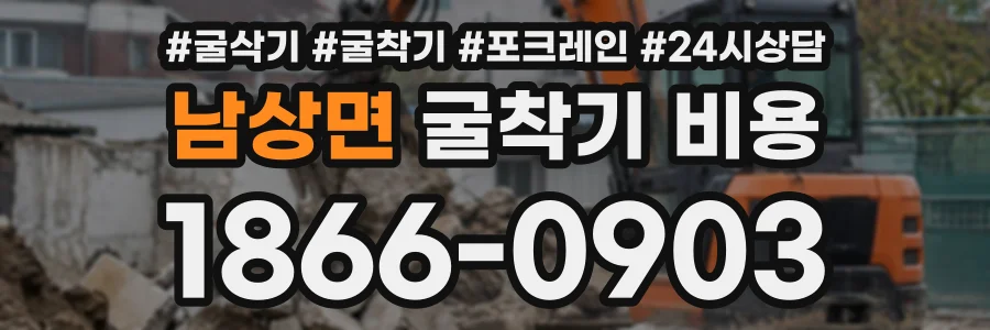 남상면 굴착기비용 상담 전화 1866-0903