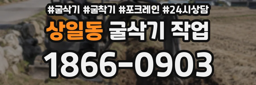상일동 굴삭기 작업