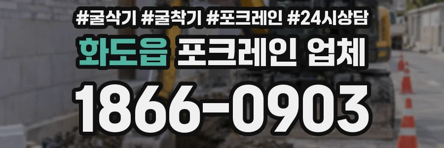 화도읍 포크레인 업체