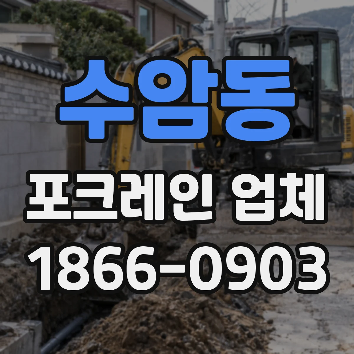 수암동 포크레인 업체