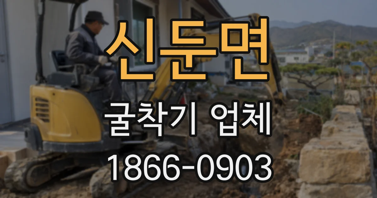 신둔면 굴착기 업체