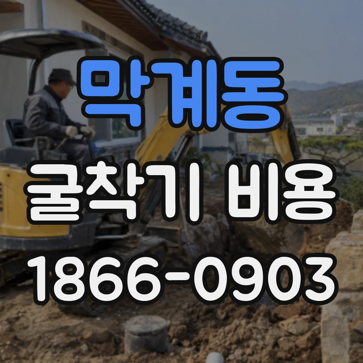 막계동 굴착기 비용