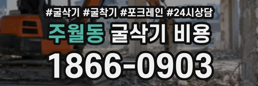 주월동 굴삭기비용 상담 전화 1866-0903