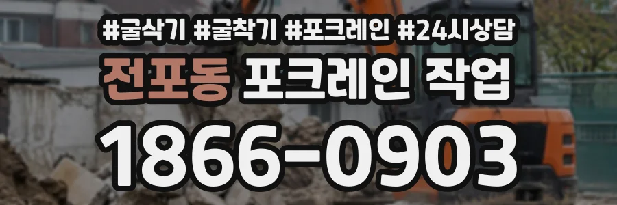 전포동 포크레인작업 상담 전화 1866-0903