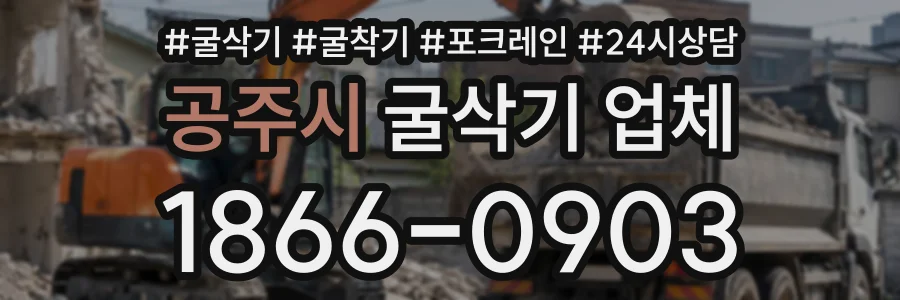 공주시 굴삭기업체 상담 전화 1866-0903