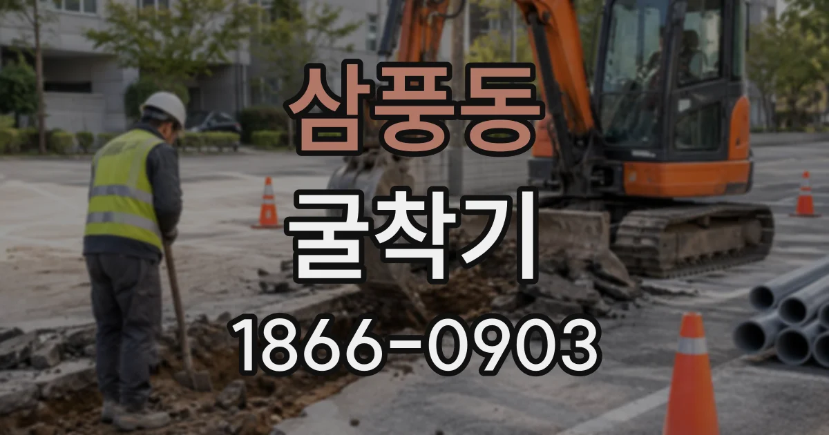 삼풍동 굴착기
