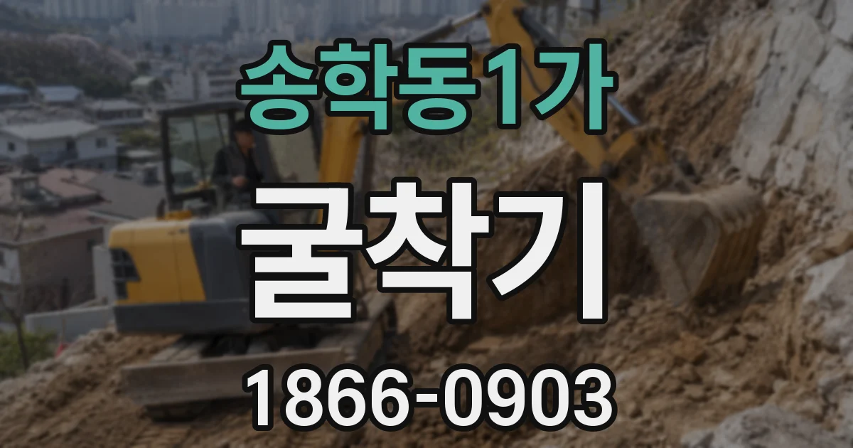 송학동1가 굴착기