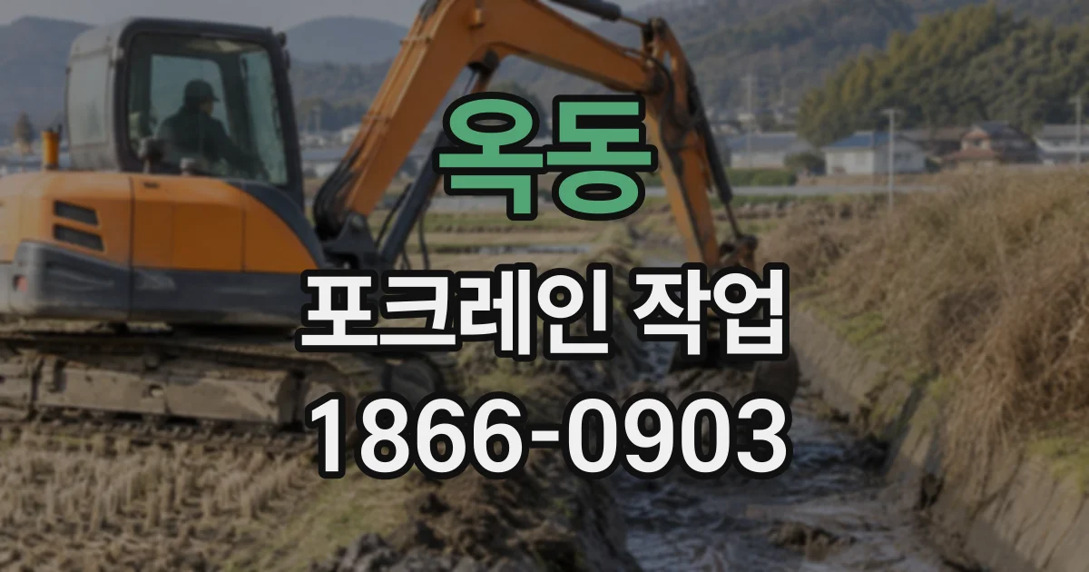 옥동 포크레인작업