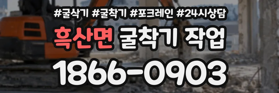 흑산면 굴착기작업 상담 전화 1866-0903
