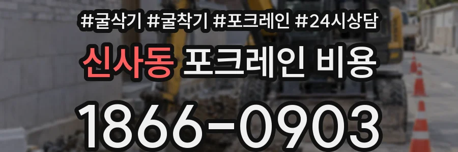 신사동 포크레인 비용