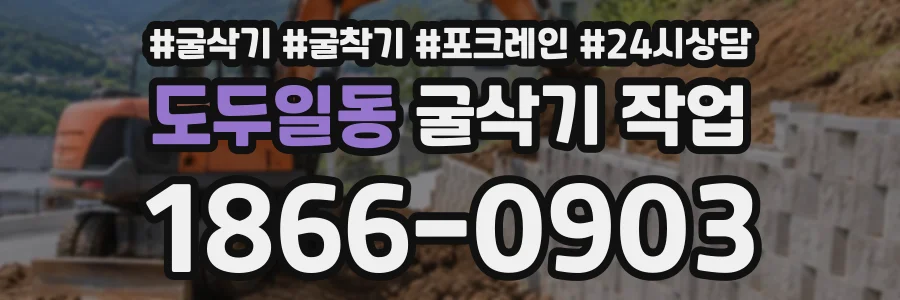 도두일동 굴삭기작업 상담 전화 1866-0903
