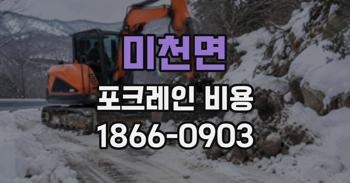 미천면 포크레인비용