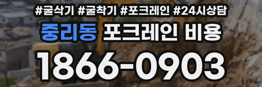 중리동 포크레인 비용