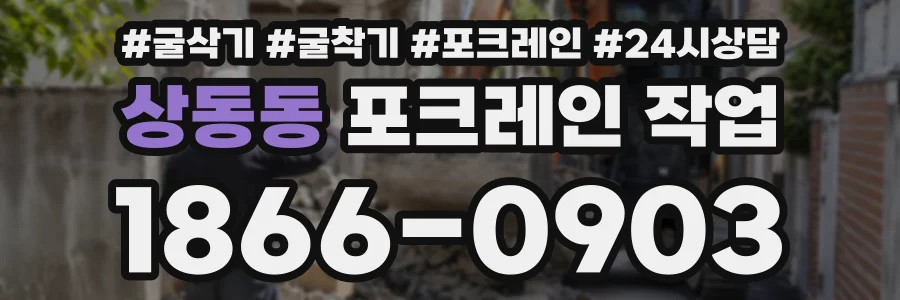 상동동 포크레인작업 상담 전화 1866-0903