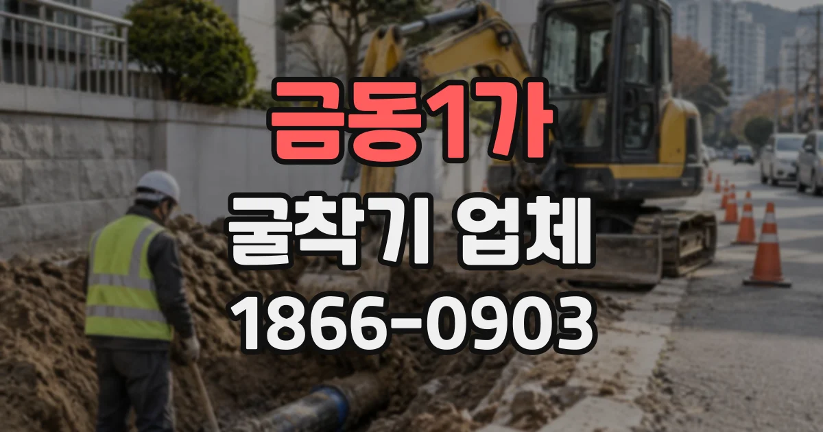 금동1가 굴착기업체