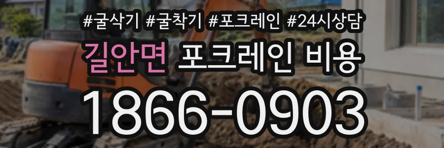 길안면 포크레인비용 상담 전화 1866-0903