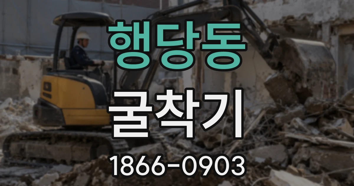 행당동 굴착기